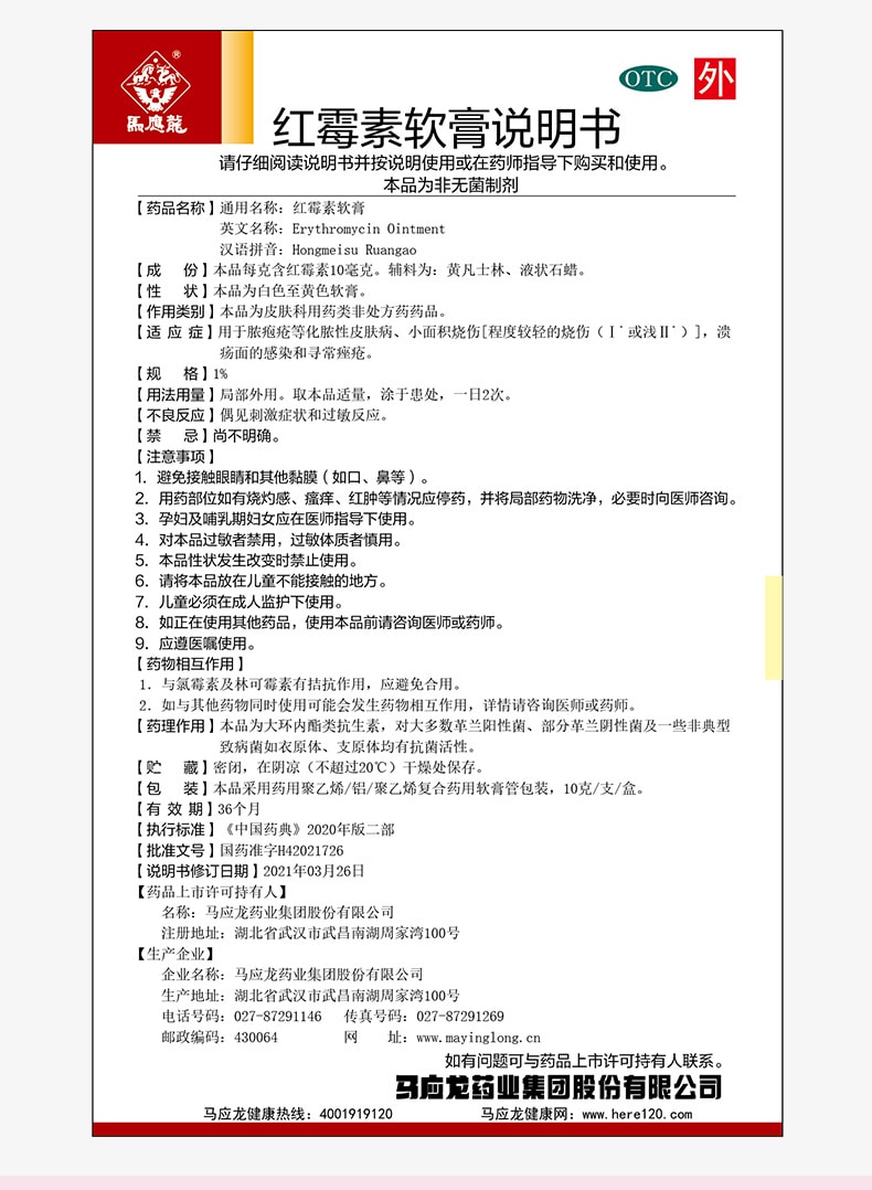 【赠品】【中国直邮】 马应龙 红霉素软膏痤疮脓包疮溃疡感染私处皮炎烫伤   10g盒