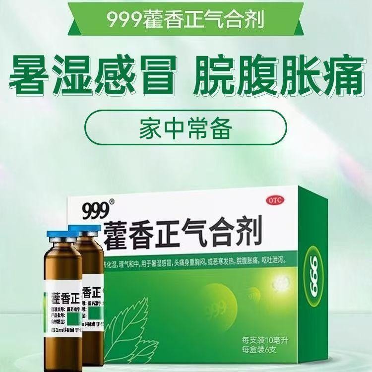  999 藿香正氣合劑 加量裝 10毫升X10支裝 家中常備 解錶化濕 理氣中和