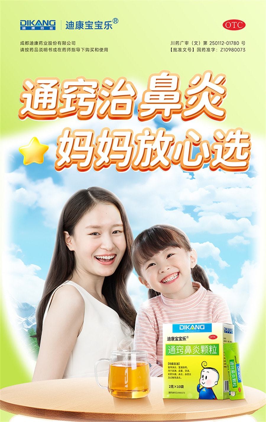 【中國直郵】 迪康 通竅鼻炎顆粒 兒童鼻竇炎口服液抗過敏性鼻炎專用特效藥 10袋/盒