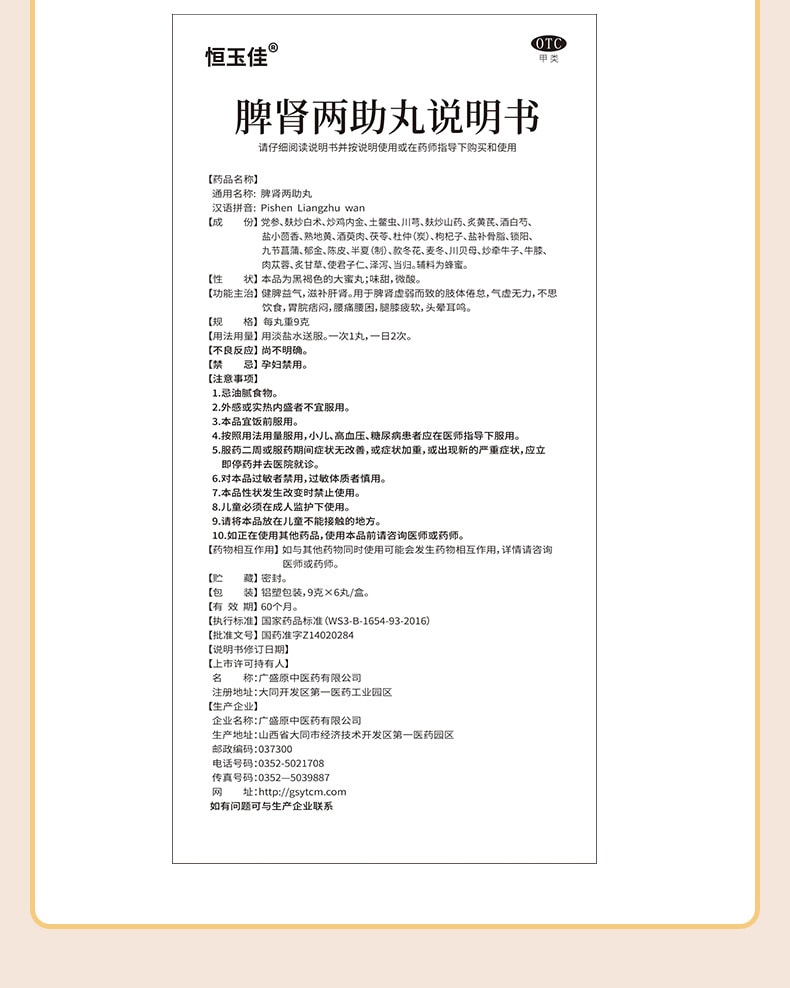 【中國直郵】恆玉佳 雙補脾虛調理固腎虛補腎強腎男人補腎中藥調理 脾腎兩助丸9g*6丸/盒