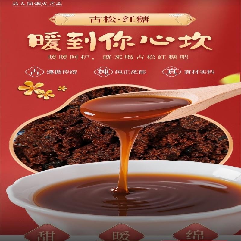 【中國直郵】 古松純正紅糖甘蔗原汁紅糖手工老紅糖塊古法熬製紅糖女士伴侶 烘焙沖飲烹飪沖泡紅糖袋裝 300g