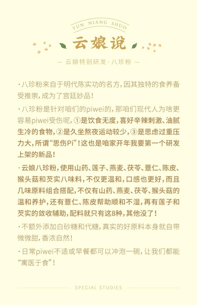 【中国直邮】  云娘食记 八珍粉 怀山药薏仁芡实养茯苓陈皮猴头菇胃营养早餐冲饮 10条/盒