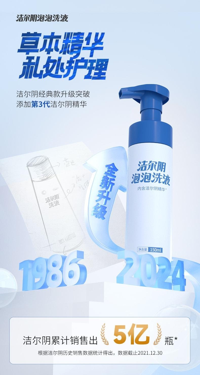 【中国直邮】 洁尔阴 泡泡洗液 阴私处清洗液泡沫慕斯 抑菌止痒净味清洁私处护理液 150ml/瓶