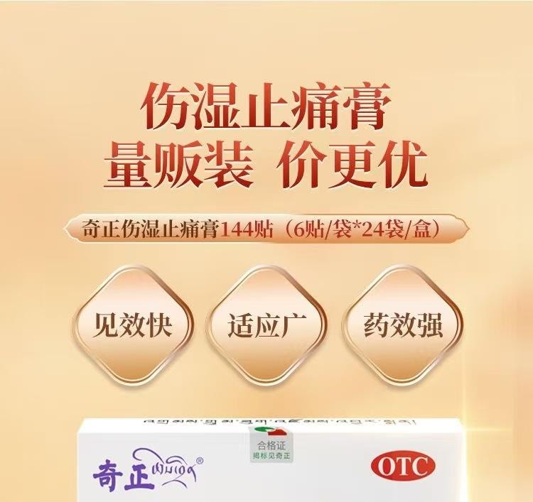 奇正藏药 伤湿止痛膏 6贴装 藏药疗效显著 祛风湿 活血止痛 易粘撕 材质好