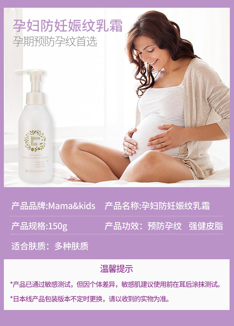 【日本直邮】日本 MAMA&KIDS 妈妈宝贝 预防妊娠纹乳霜修复消除肚纹产孕妇身体乳液150g