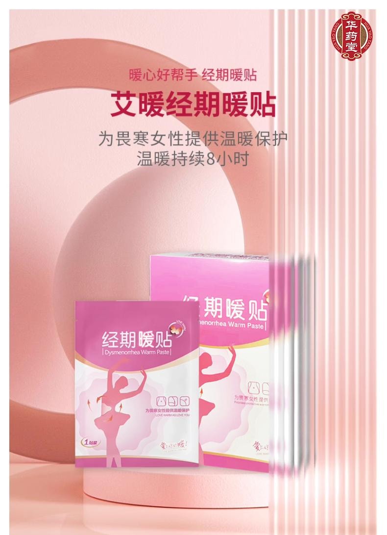 华药堂 美国 经期暖贴 痛经贴  暖宝宝 5pcs*1box
