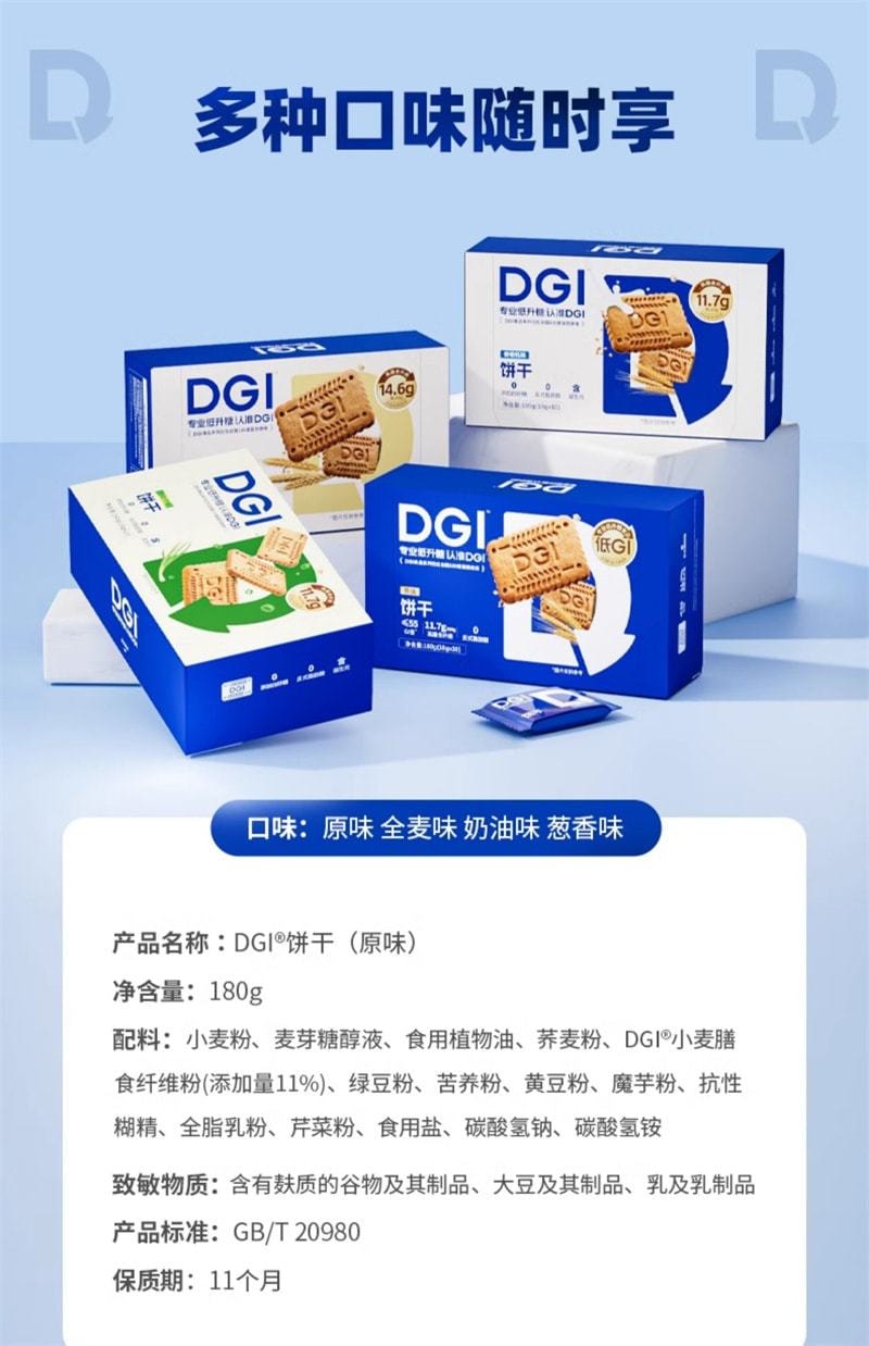 【中国直邮】 DGI 低卡饱腹代餐糖友全麦饼干奶油味 无糖精零食粗粮高纤维 180g/盒