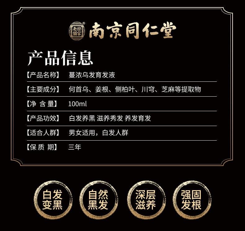 【中国直邮】南京同仁堂 修护发质乌黑乌发液 补充毛发营养 重现乌黑秀发100ml(护发神器)