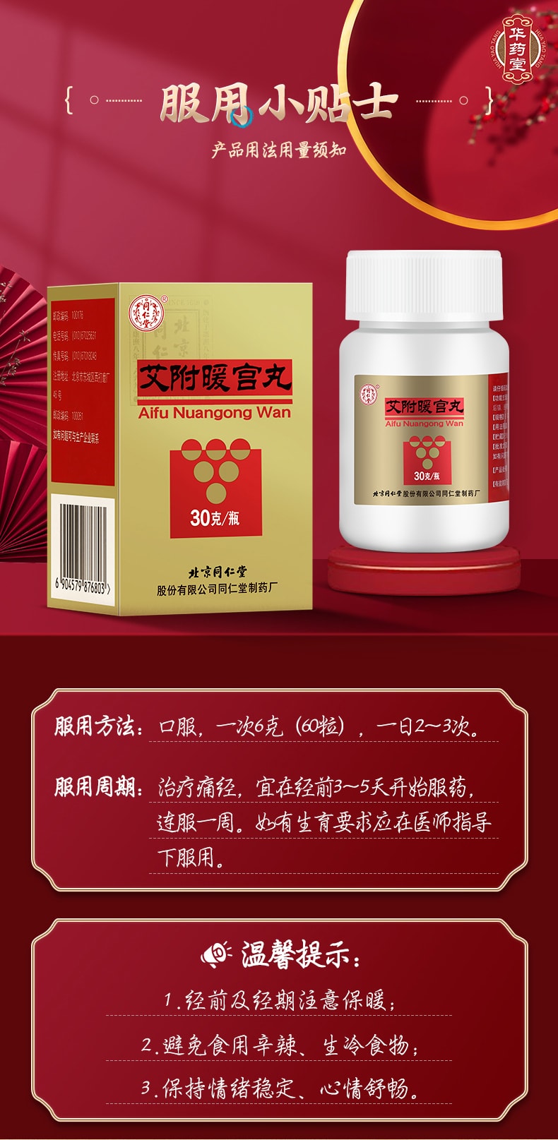 北京同仁堂 艾附暖宮丸 適用於月經量少 月經延後 緩解經痛 白帶異常 30g*1btl