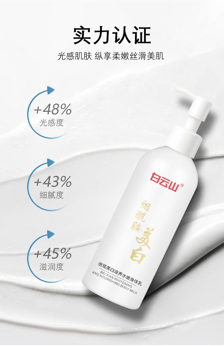 【中國直郵】 廣藥白雲山 白雲山 全身美白去雞皮補水身體乳250ml