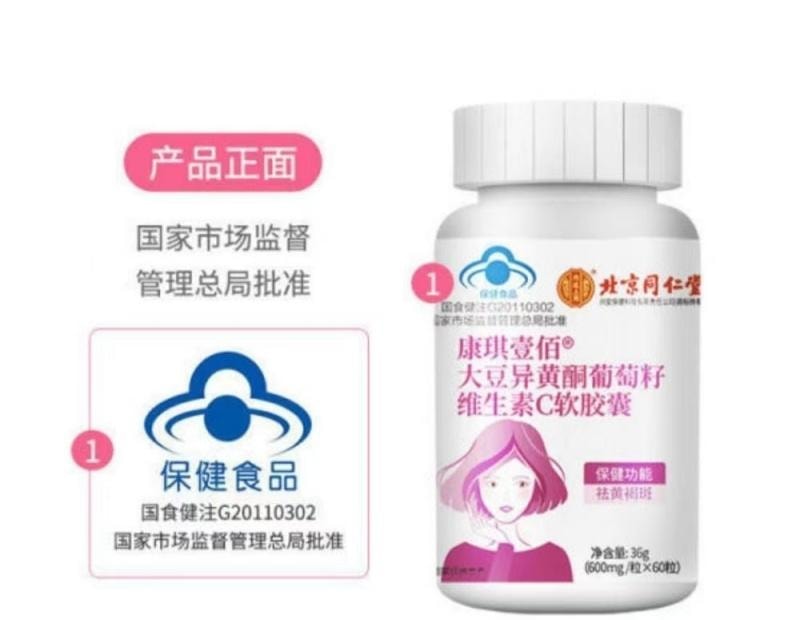 【中國直郵】 北京同仁堂 大豆異黃酮葡萄籽維生素C軟膠囊調理內分泌失調祛黃褐斑 60粒/盒