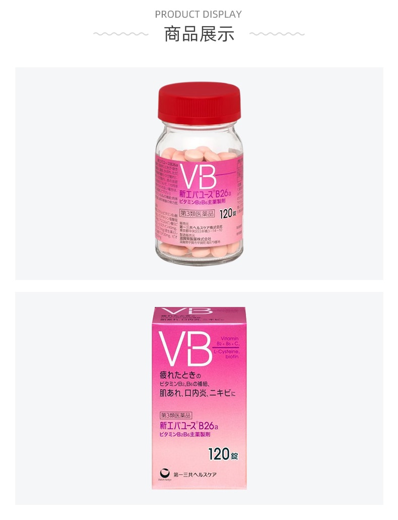 【日本直邮】第一三共VB片 B2B6维生素B族 口内炎改善肌肤粗糙 120粒