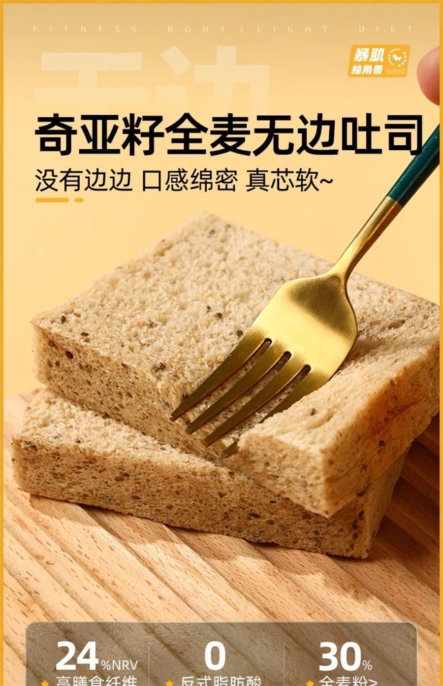 【中國直郵】 暴肌獨角獸 奇亞籽全麥無邊吐司 220g*1箱 無邊吐司全麥麵包0低脂肪卡減奇亞籽熱量早期餐