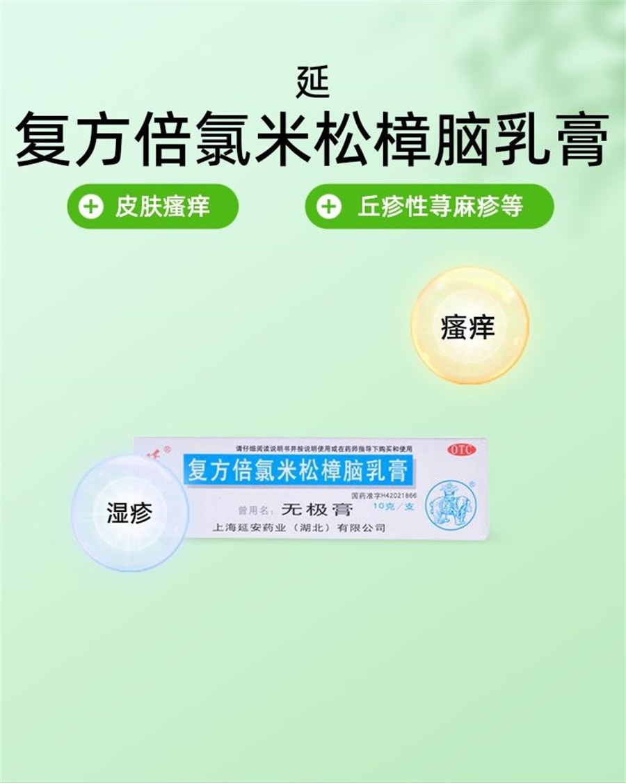 【中國直效郵件】無極膏 複方倍氯米鬆樟腦乳膏濕疹丘疹蕁麻疹蟲咬皮炎局部麻醉 10g