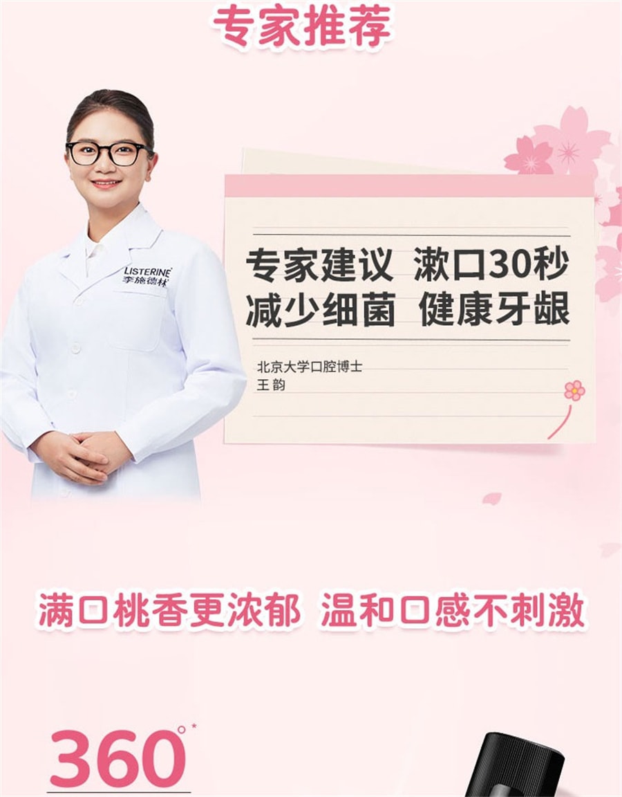 【中國直郵】李施德林 櫻花蜜桃果味漱口水溫和清新口氣 250ml