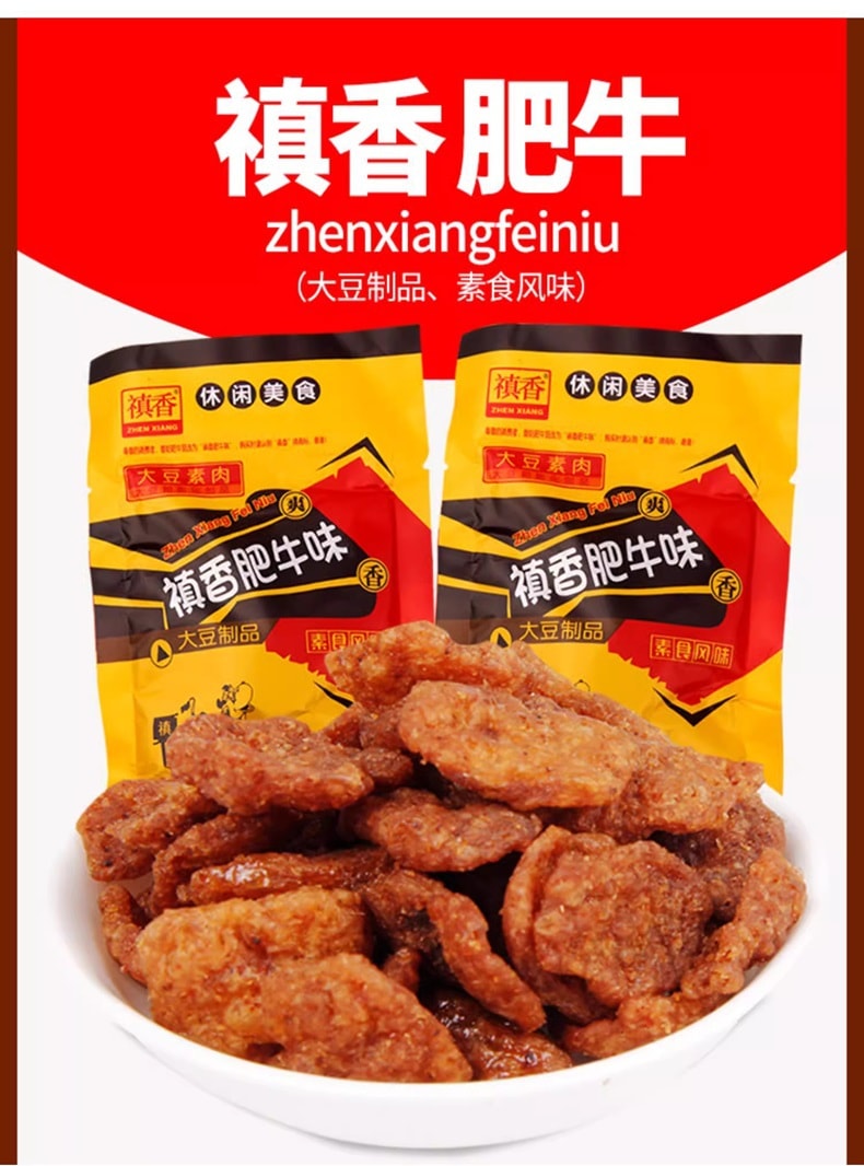 中國 禛香肥牛新口味 牛肉味 黑鴨味 麻辣味 新三口味素肉零食 28克*6袋 中型包裝 童年經典零食
