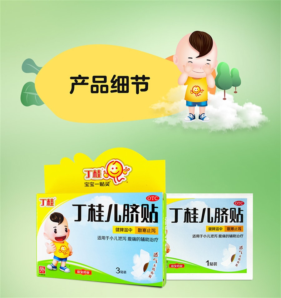 【中國直郵】亞寶 丁桂兒臍貼肚臍貼貼膏嬰兒腹瀉拉肚子小兒洩瀉腹痛寶寶兒童 1.6g*3貼 x 1盒