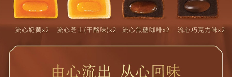 香港美心 流心四式月饼礼盒 8枚入 360g 流心芝士*2 流心巧克力*2 流心焦糖咖啡*2 流心奶黄*2