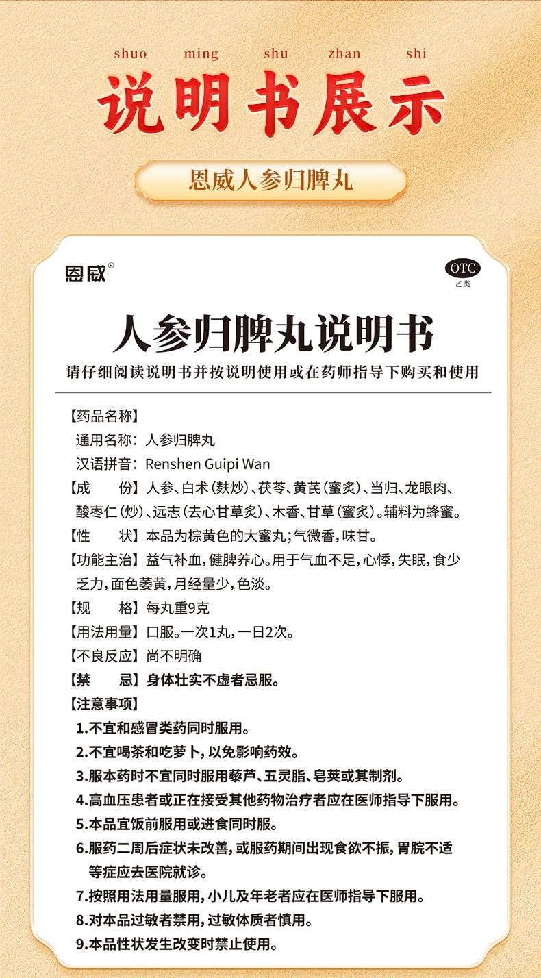 【中国直邮】 恩威 人参归脾丸 正品补气养血 健脾 祛湿气 用于气血不足气虚脾虚湿气重 9g*6丸/盒