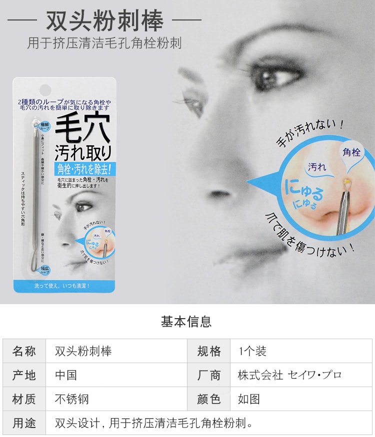日本 SEIWA-PRO 雙頭去黑頭粉刺棒 1pc