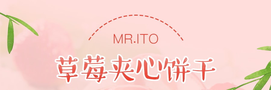 日本MR.ITO伊藤先 草莓夹心饼干 6枚入 64.2g 季节限定