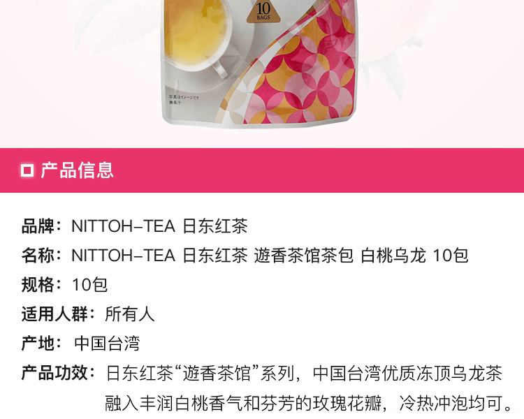 NITTOH-TEA 日東紅茶||遊香茶館茶包||白桃烏龍 10包