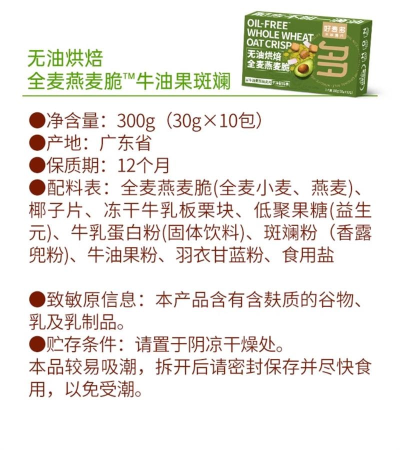 【中國直郵】 好麥多 無油烘焙燕麥片全麥燕麥脆酸奶碗堅果健身早餐斑斕羽衣甘藍 黑巧可可全麥燕麥脆300g