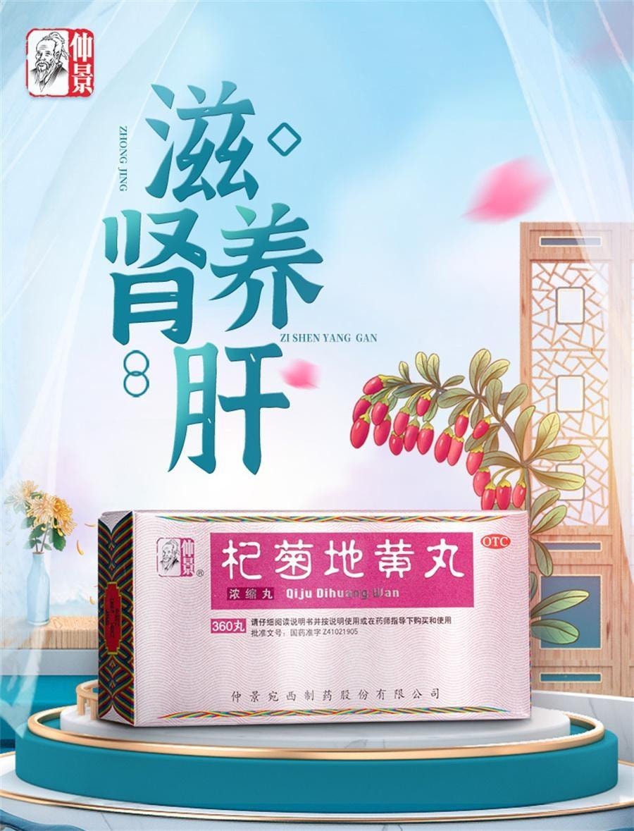 【中国直邮】 仲景 杞菊地黄丸 滋肾养肝 补肾阴虚 养肝 护肝 清肝 明目 360丸*4盒装【巩固装】