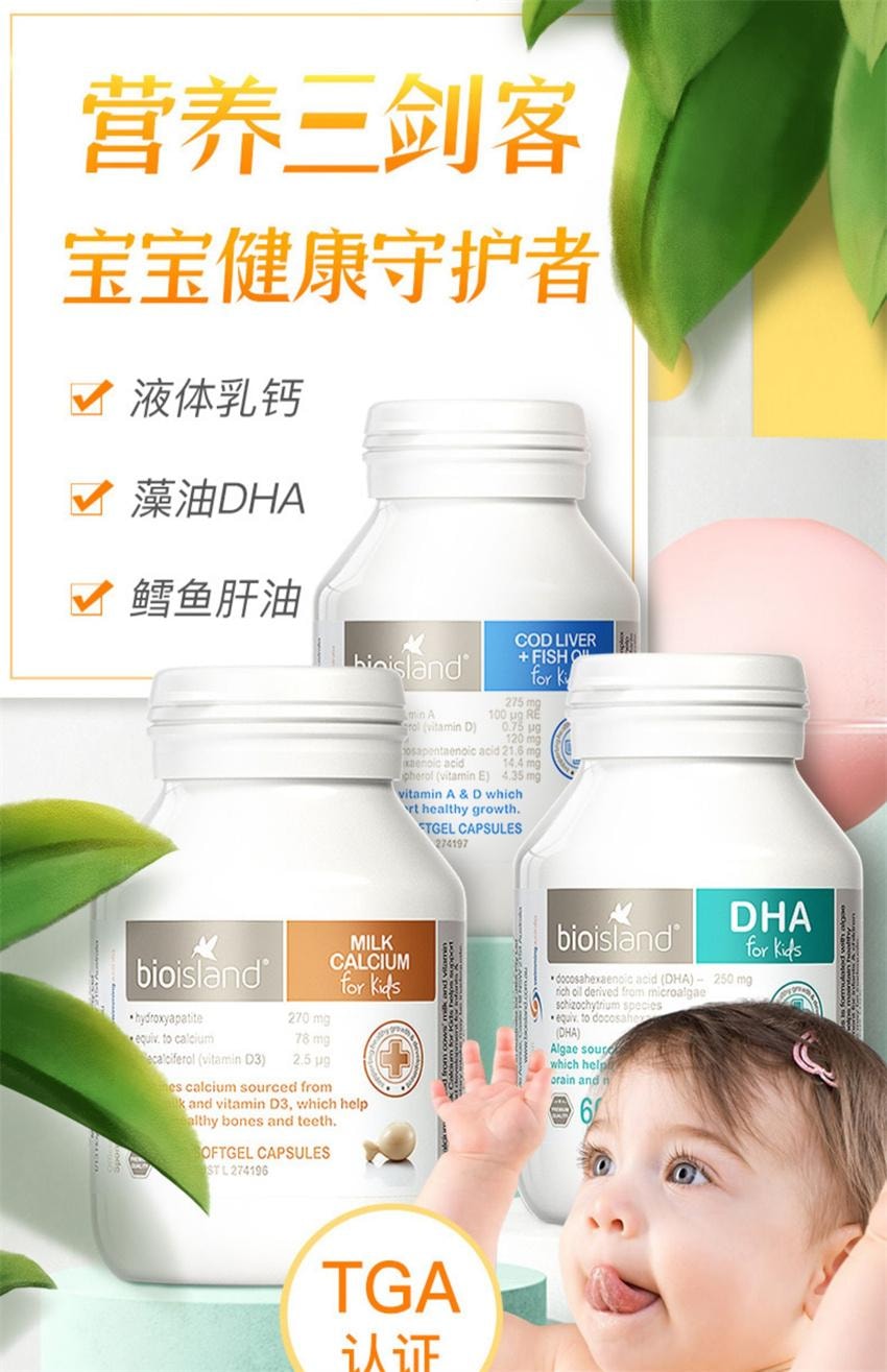 【中国直邮】澳洲 bio island 营养三剑客 婴幼儿乳钙90粒+婴幼儿鳕鱼油90粒+儿童藻油DHA60粒(全方面助力宝宝成长)