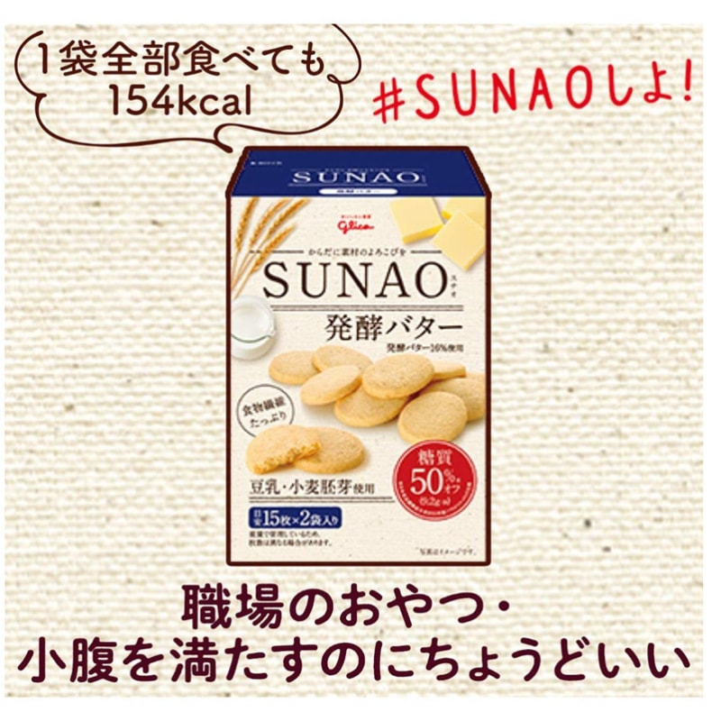 【日本直郵】格力高GLICO SUNAO 糖質50%OFF低脂減肥代餐 豆乳奶油小餅乾 15枚×2袋入