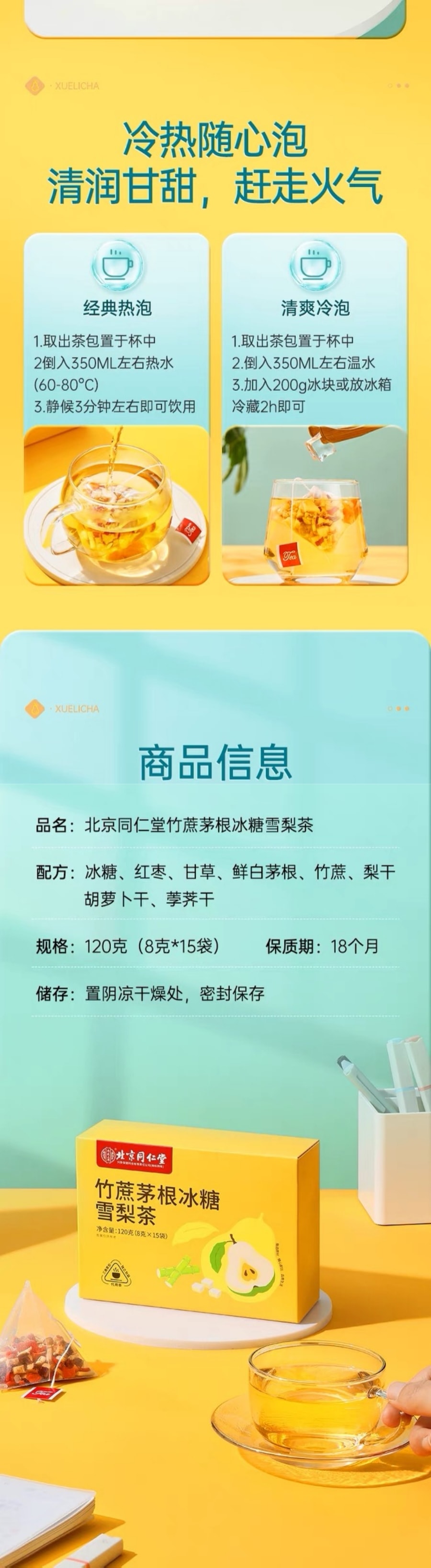 中國 北京同仁堂 竹甘蔗茅根冰糖雪梨茶 清甜潤燥 12g*10包/盒