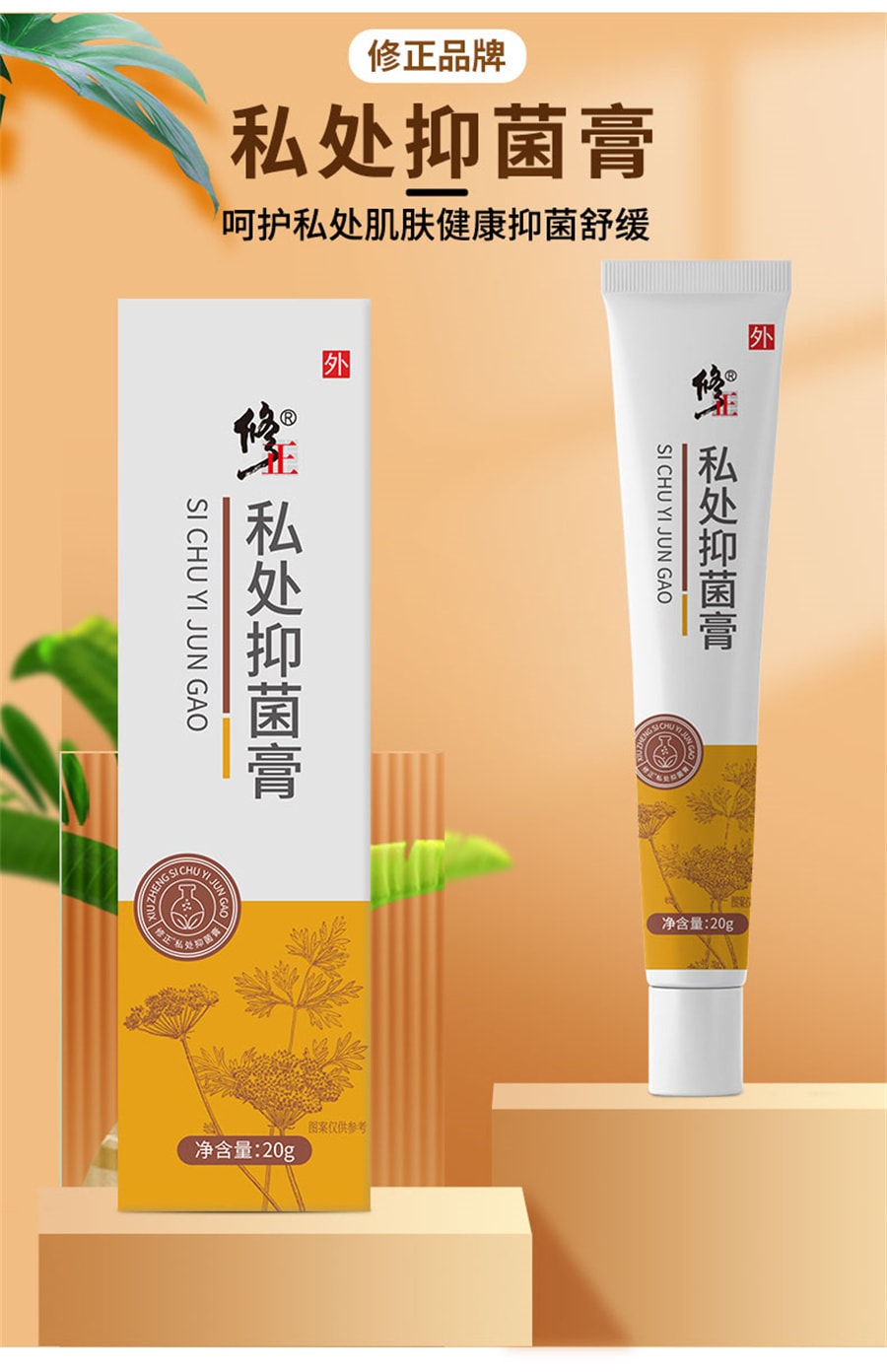 【中國直郵】修正 濕疹外陰搔癢止癢膏男女私處抑菌專用婦科去乳膏陰毛女性下面癢根 20g