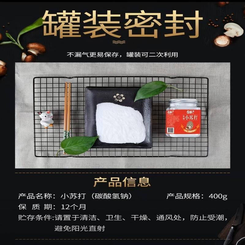 【中國直郵】 古松食用小蘇打清潔幫手蘇打粉烘焙原料餅乾麵包材料 400g