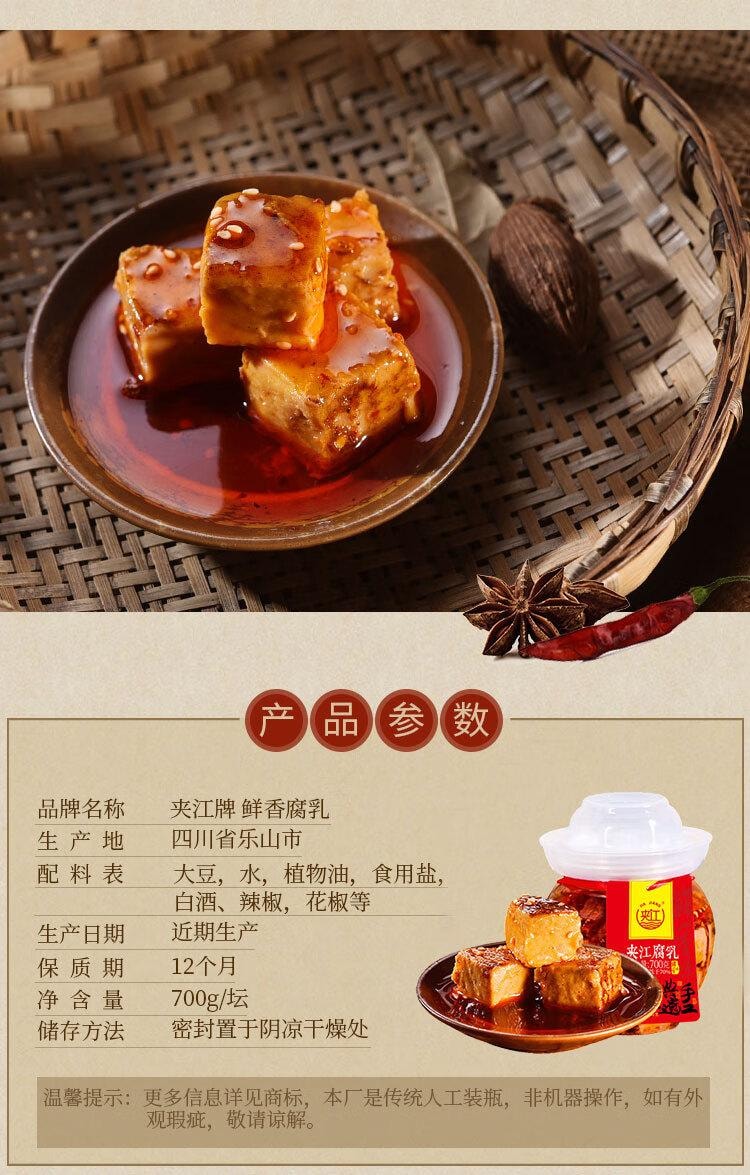 【中国直邮】 夹江 鲜香腐乳 霉豆腐 下饭菜 调味品 700g