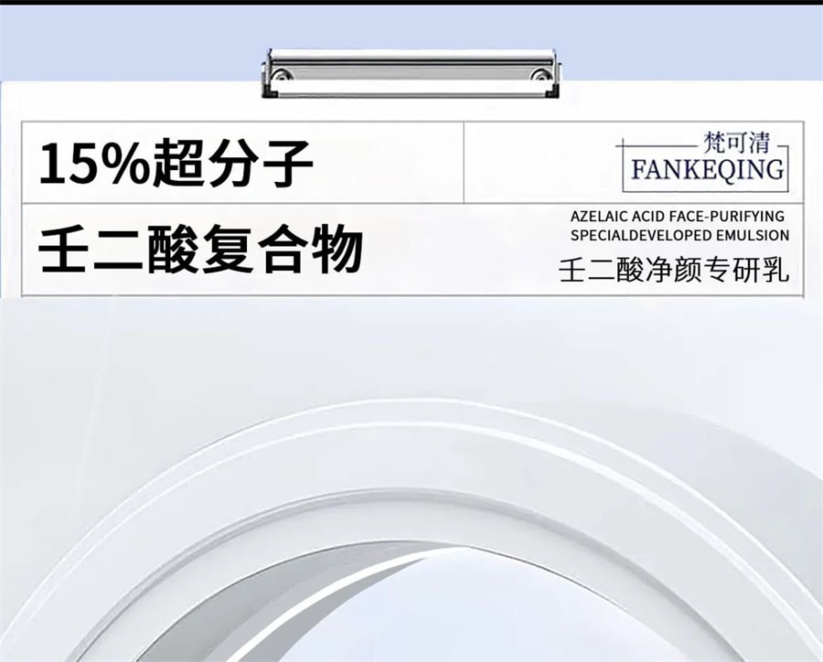 【中國直郵】梵可清 15%壬二酸淨顏專研乳 去黑色素去痘印 改善痘後泛紅 15g/支