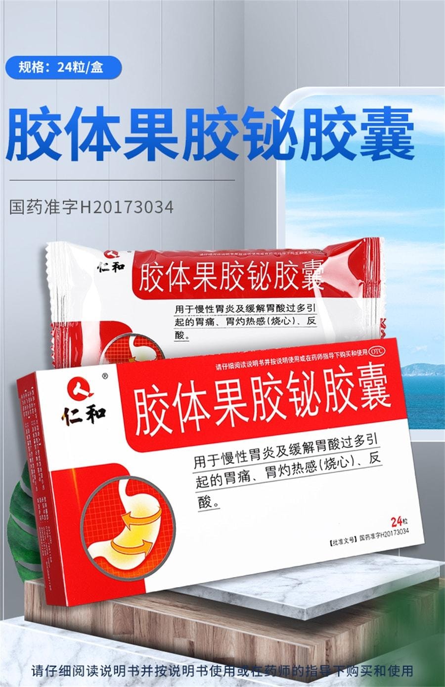 【中国直邮】 仁和 胶体果胶铋胶囊 胃药慢性胃炎胃酸过多胃烧心反酸 50mg*24粒/盒(医师推荐拍3盒)