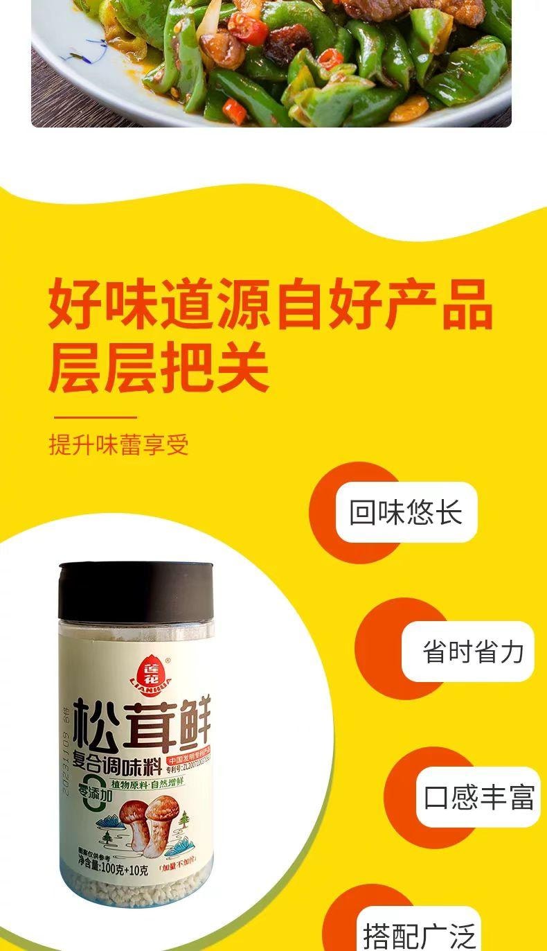 莲花牌松茸鲜 口感饱满 回味悠长 一料多用 增鲜提味 鲜香入味 110克