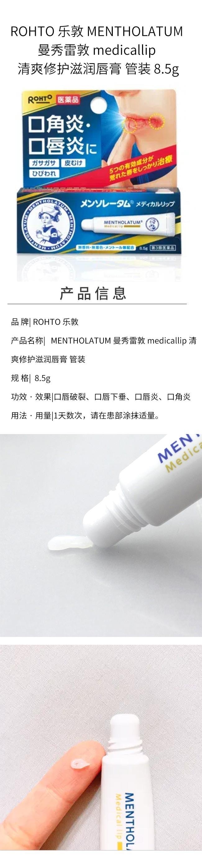 【日本直郵】ROHTO 樂敦 MENTHOLATUM 曼秀雷敦 medicallip 清爽修護滋潤唇膏 管裝 8.5g