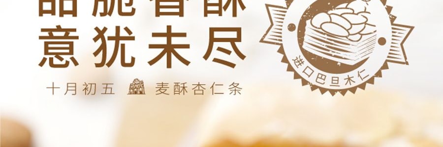 澳門十月初五 麥酥杏仁條 200g