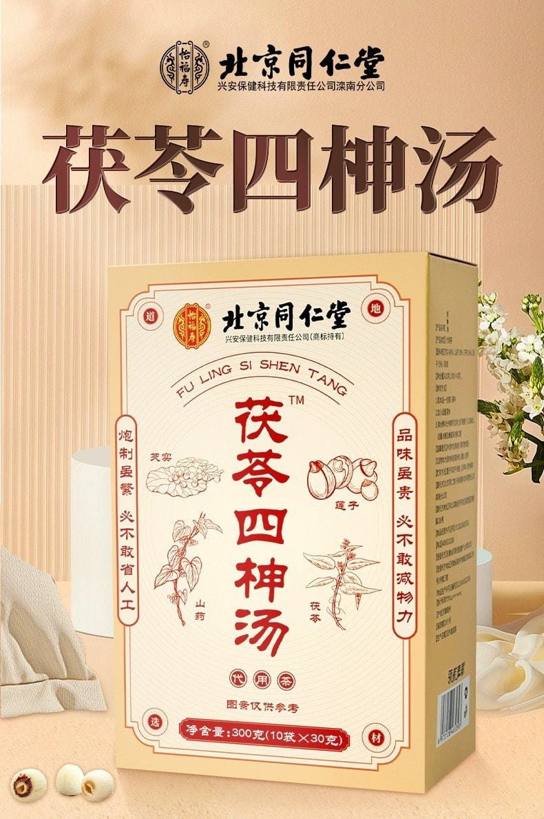 【中国直邮】北京同仁堂 四神汤 莲子芡实山药茯苓 健脾养胃 清热祛湿 养心安神 300g/盒(小红书种草推荐)