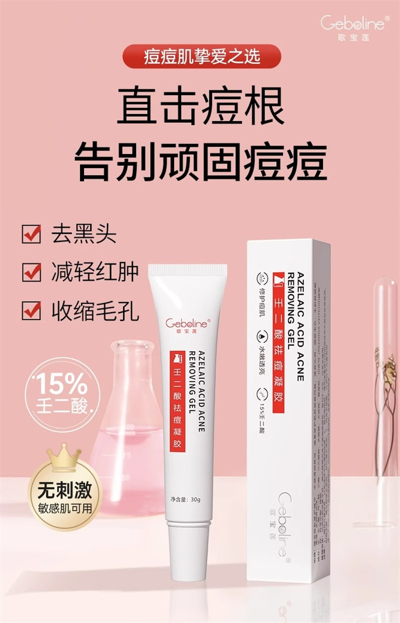 【中国直邮】歌宝莲 15%壬二酸凝胶祛痘印修复淡化坑任水杨酸去黑头收缩毛孔 30g