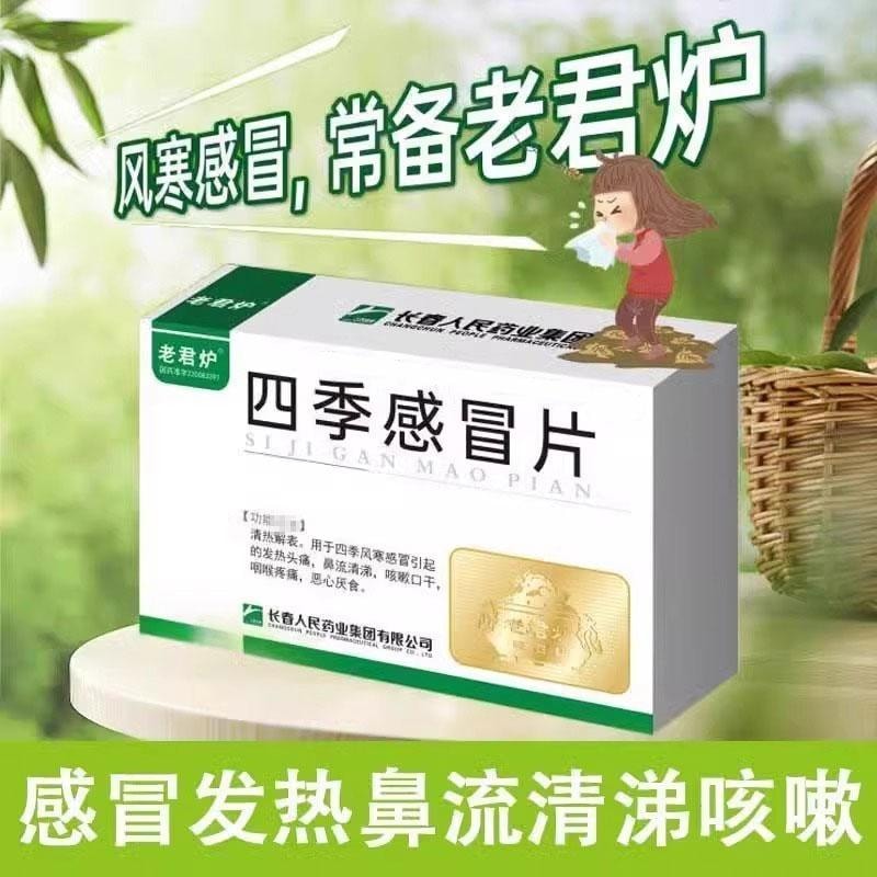 华药堂 四季感冒片 24片 感冒发热 咳嗽口干 流清涕 咽喉疼痛