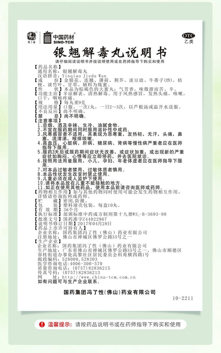 【中国直邮】 中国药材  银翘解毒丸 9g*10丸/盒 感冒发热头痛咽喉痛咳嗽口干清热