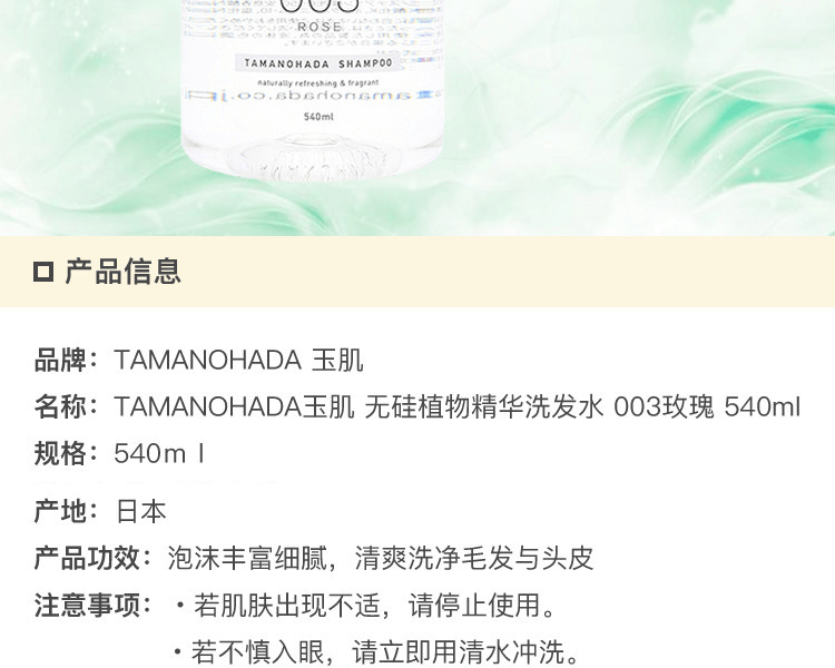 TAMANOHADA 玉肌||無矽植物精華洗髮精||003 玫瑰 540ml
