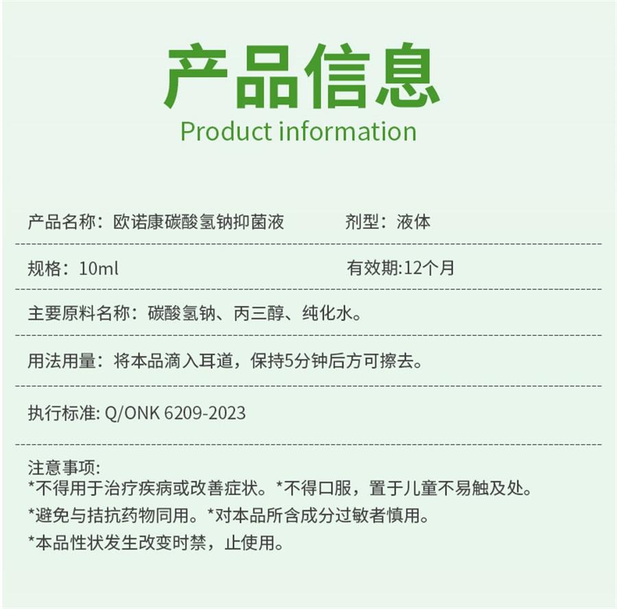 【中国直邮】 欧诺康 碳酸氢钠滴耳液软化耳屎采耳专用耵聍洗耳儿童耳清洁抑菌液   10ml/瓶