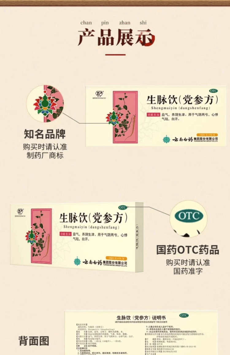 云南白药 国药准字 生脉饮(党参方) 用于虚汗不止 气虚气短 心悸失眠 倦怠乏力 口燥舌干 15支