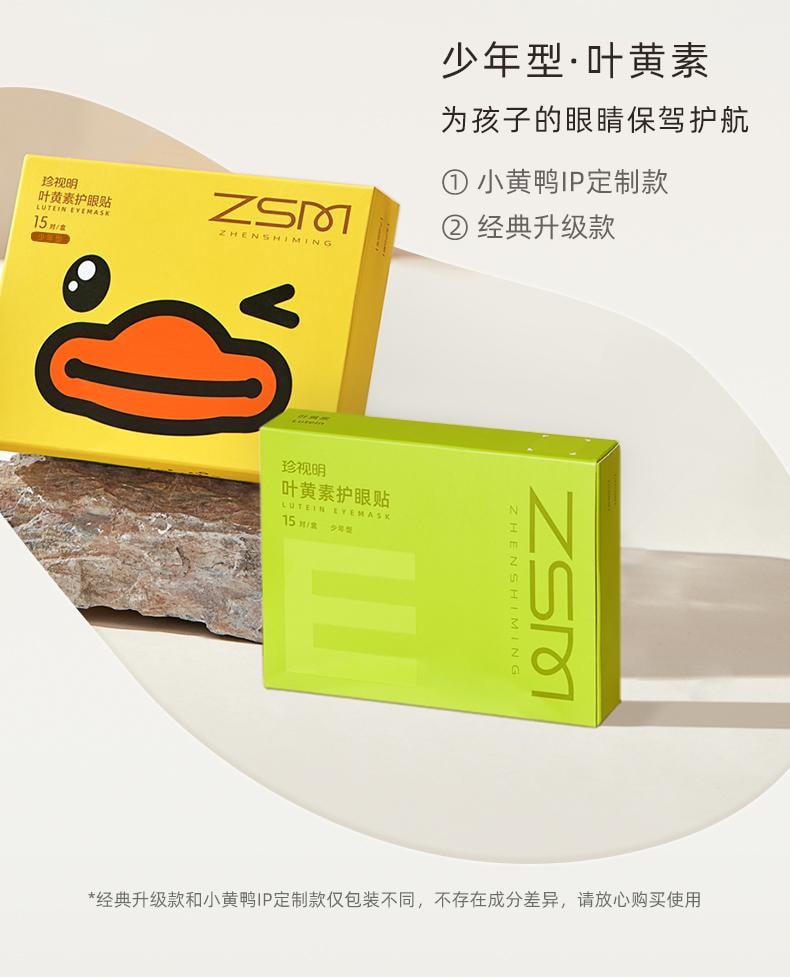 【眼贴销售NO.1】珍视明  叶黄素护眼贴15对30贴  可以贴的眼药水 缓解疲劳 干涩 成人少年均可用 小黄鸭联名款