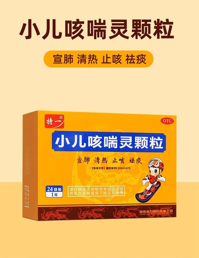 【中國直郵】 特一 小兒咳喘靈顆粒 宣肺 清熱 止咳 祛痰 用於上呼吸道感染引起的咳嗽 24袋/盒