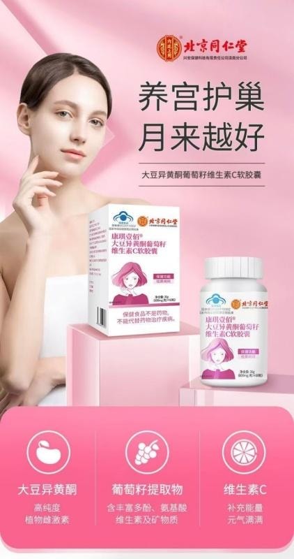 【中國直郵】 北京同仁堂 大豆異黃酮葡萄籽維生素C軟膠囊調理內分泌失調祛黃褐斑 60粒/盒