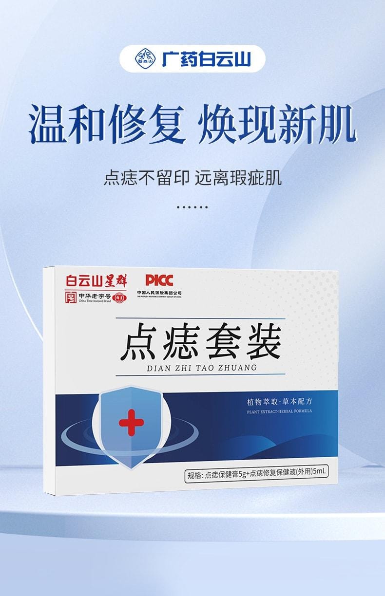 【中國直郵】 廣藥白雲山 點痣膏套裝去尤祛黑痣絲狀疣痦子瘊子脂肪粒點痣修復液套裝 點痣膏+修護液